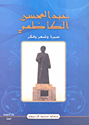 عبد المحسن الكاظمي؛ سيرة وشعر وفكر