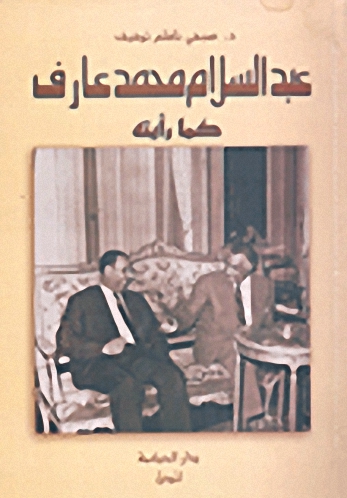 عبد السلام محمد عارف كما رأيته