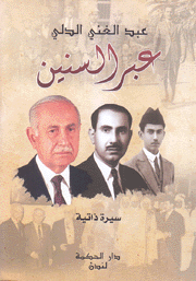 عبر  السنين