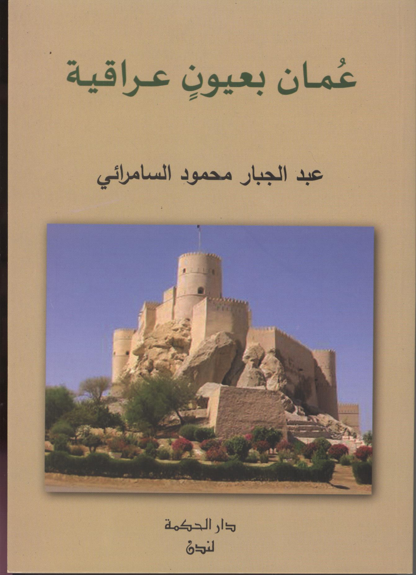 عُـمـان بـعـيـون عـراقـيـة