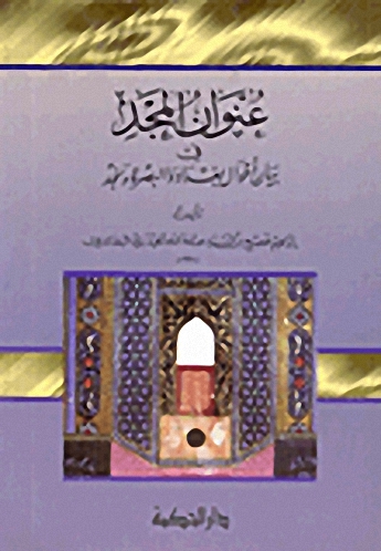 عنوان المجد في بيان أحوال بغداد والبصرة ونجد