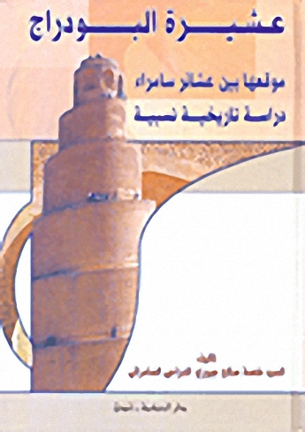 عشيرة البودراج وموقعها بين عشائر سامراء : دراسة تاريخية نسبية