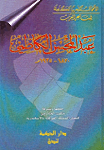 الأعمال الشعرية الكاملة لشاعر العرب عبد المحسن الكاظمي 1870-1935م