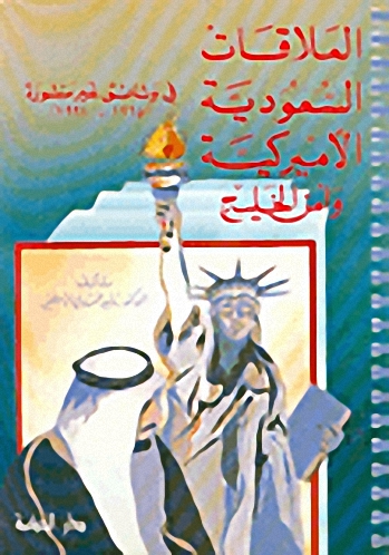العلاقات السعودية الأميركية وأمن الخليج في وثائق غير منشورة (1965-1991)