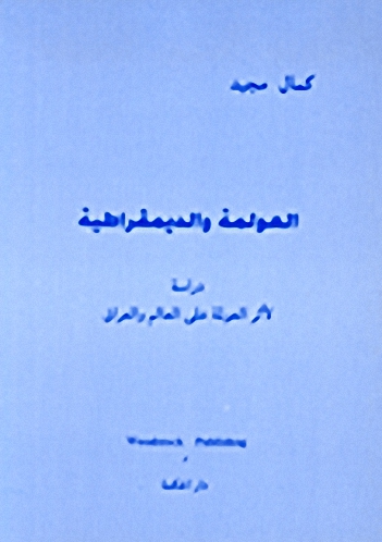 العولمة والديمقراطية : دراسة لأثر العولمة على العالم والعراق = Globalisation and democracy