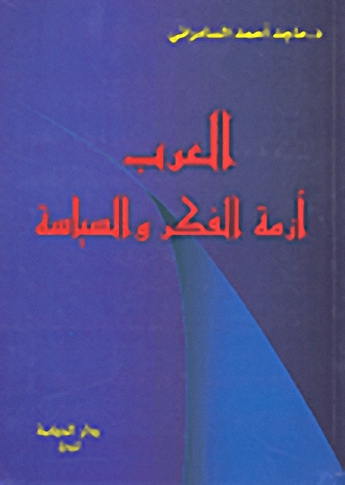 العرب أزمة الفكر والسياسة