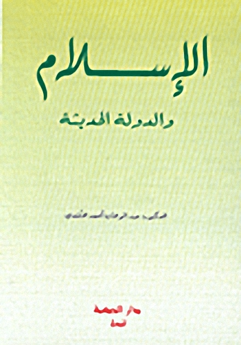 الإسلام والدولة الحديثة : نحو رؤية جديدة