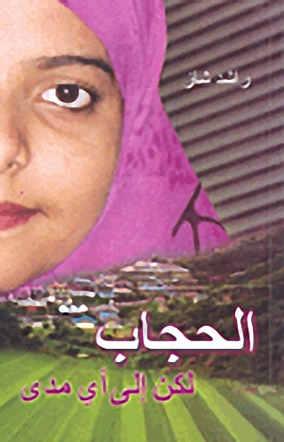 الحجاب لكن إلى أي مدى