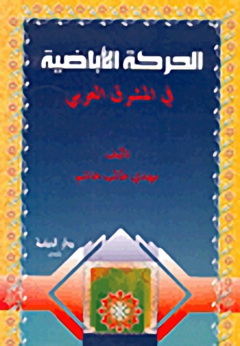 الحركة الأباضية في المشرق العربي
