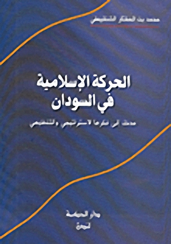 الحركة الإسلامية في السودان : مدخل إلى فكرها الاستراتيجي والتنظيمي