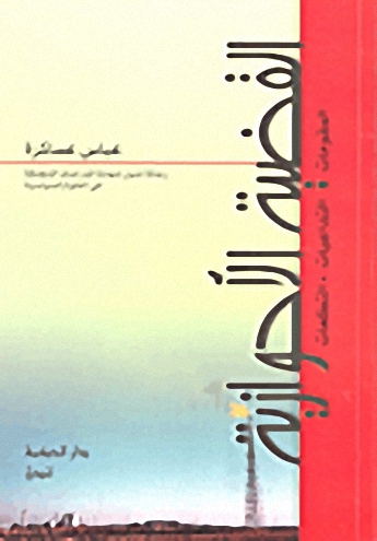 القضية الأحوازية : المقومات، التداعيات، التطلعات