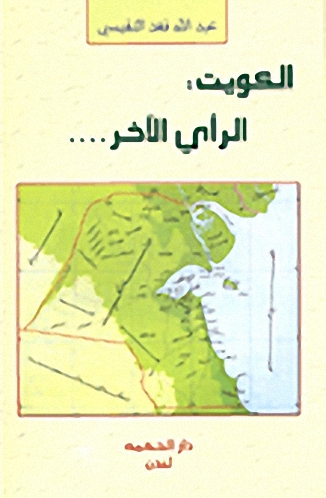 الكويت : الرأي الآخر