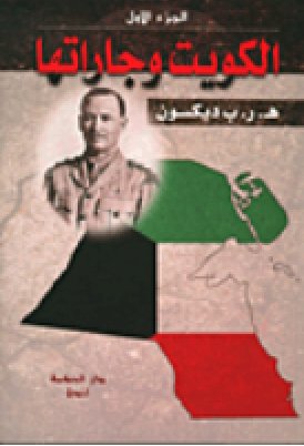 الكويت وجاراتها (الجزء الأول)