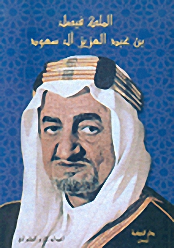 الملك فيصل بن عبد العزيز آل سعود