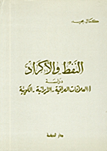 النفط والأكراد : دراسة العلاقات العراقية، الإيرانية، الكويتية