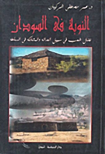 النوبة في السودان : نضال شعب في سبيل العدالة والمشاركة في السلطة