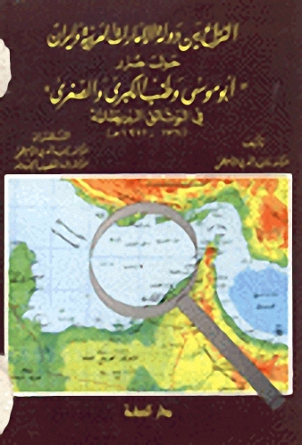 النزاع بين دولة الإمارات وإيران حول جزر (أبو موسى وطنب الكبرى والصغرى) في الوثائق البريطانية (1764-1971هـ)