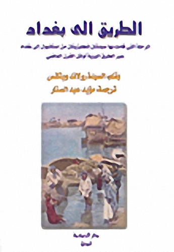 الطريق إلى بغداد : الرحلة التي قامت بها سيدتان إنجليزيتان من إستانبول إلى بغداد عبر الطرق البرية أوائل القرن الماضي