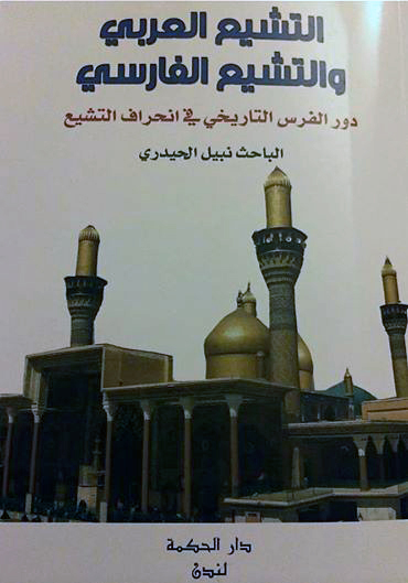 التشيع العربي والتشيع الفارسي