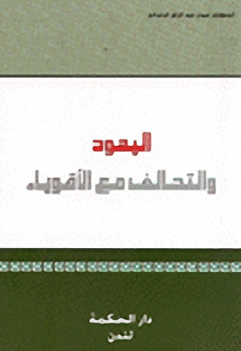 اليهود والتحالف مع الأقوياء