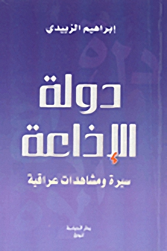 دولة الإذاعة : سيرة ومشاهدات عراقية، 1956-1974