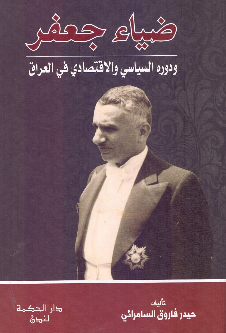 ضـيـاء جـعـفـر و دوره الـسـيـاسـي و الإقـتـصـادي فـي الـعـراق