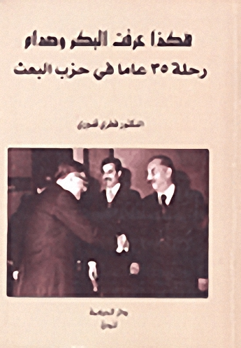 هكذا عرفت البكر وصدام رحلة 35 عاماً في حزب البعث