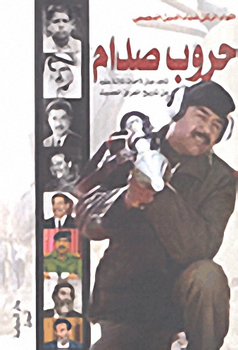 حروب صدام : شاهد عيان لأحداث ثلاثة عقود من تاريخ العراق الحديث 1970-2003