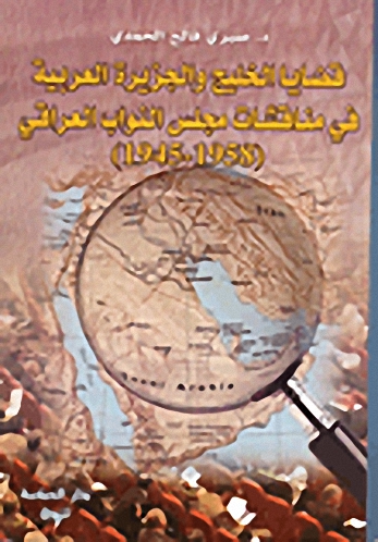 قضايا الخليج والجزيرة العربية في مناقشات مجلس النواب العراقي (1958-1945)