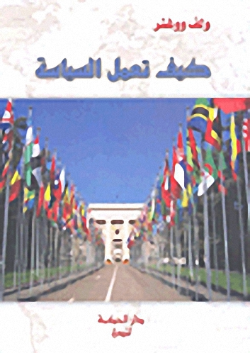 كيف تعمل السياسة