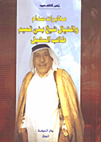 مخابرات صدام واغتيال شيخ بني تميم طالب السهيل