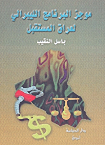 موجز البرنامج الليبرالي لعراق المستقبل