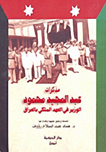 مذكرات عبد المجيد محمود : الوزير في العهد الملكي في العراق