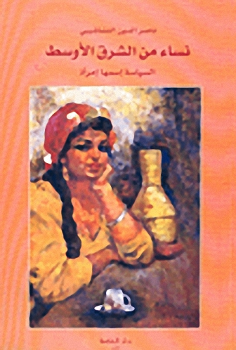 نساء من الشرق الأوسط : السياسة اسمها إمرأة