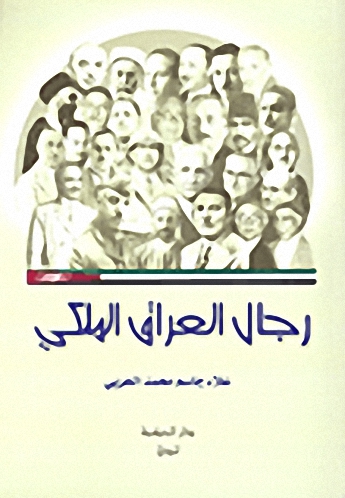 رجال العراق الملكي