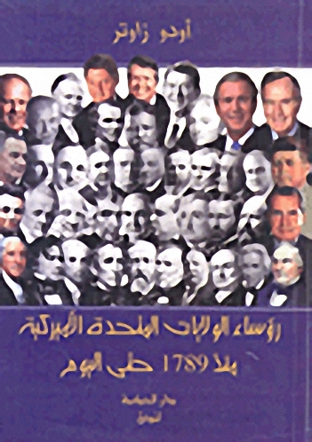 رؤساء الولايات المتحدة الأمريكية منذ 1789 حتى اليوم