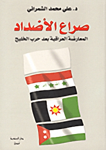 صراع الأضداد : المعارضة العراقية بعد حرب الخليج