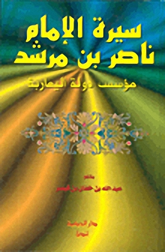 سيرة الإمام ناصر بن مرشد مؤسس دولة اليعاربة