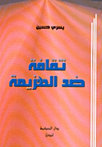 ثقافة ضد الهزيمة