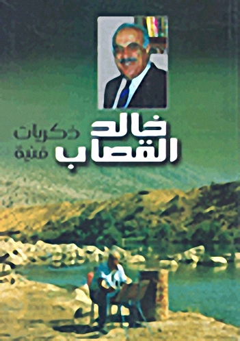 ذكريات فنية