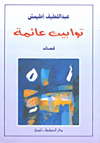 توابيت عائمة : قصائد