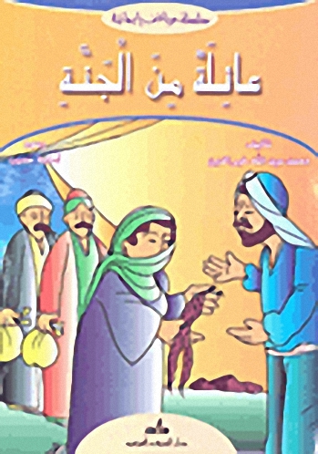 عائلة من الجنة