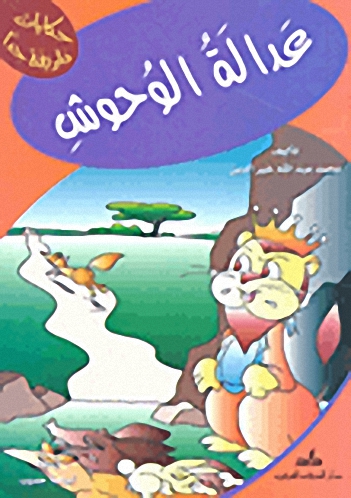 عدالة الوحوش