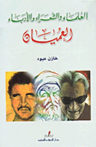 العلماء والشعراء والأدباء العميان