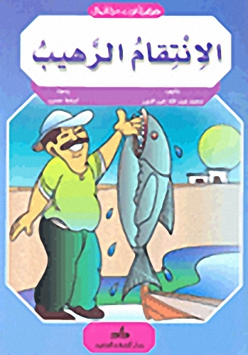 الانتقام الرهيب