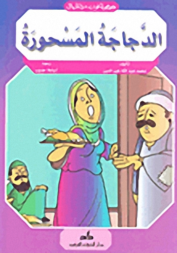 الدجاجة المسحورة