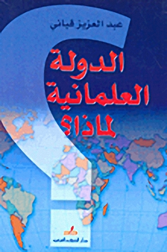 الدولة العلمانية لماذا؟