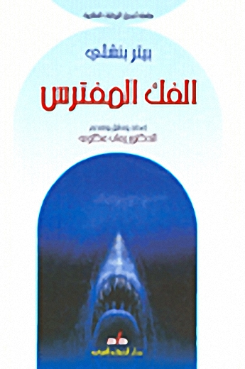 الفك المفترس