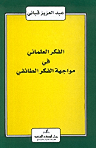 الفكر العلماني في مواجهة الفكر الطائفي