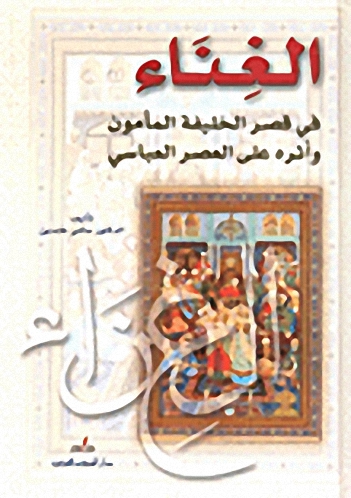 الغناء في قصر الخليفة المأمون وأثره على العصر العباسي